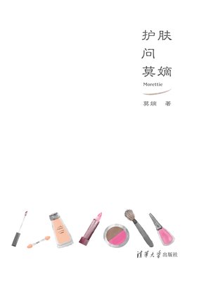 护肤问莫嫡 - ebook